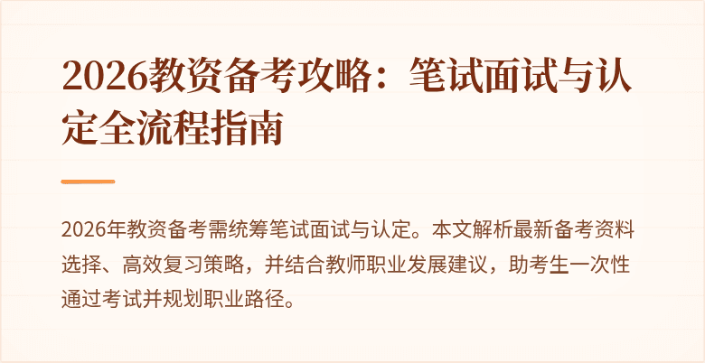 2026教资备考攻略：笔试面试与认定全流程指南