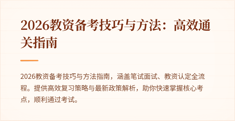 2026教资备考技巧与方法:高效通关指南