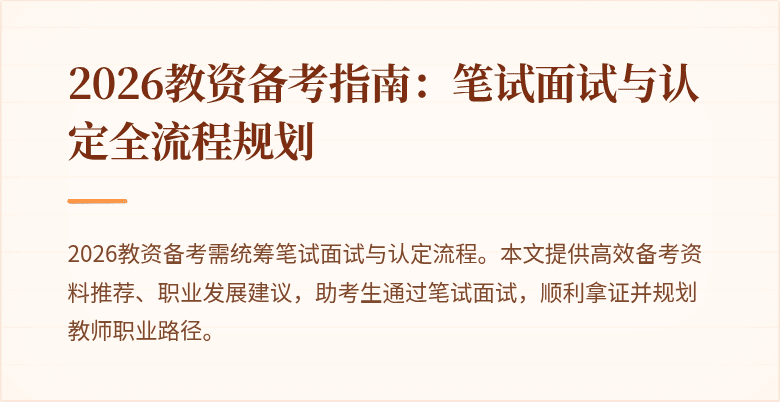 2026教资备考指南:笔试面试与认定全流程规划