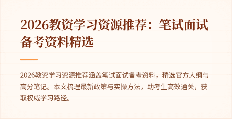 2026教资学习资源推荐：笔试面试备考资料精选