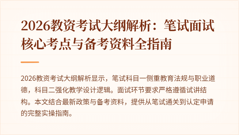 2026教资考试大纲解析:笔试面试核心考点与备考资料全指南