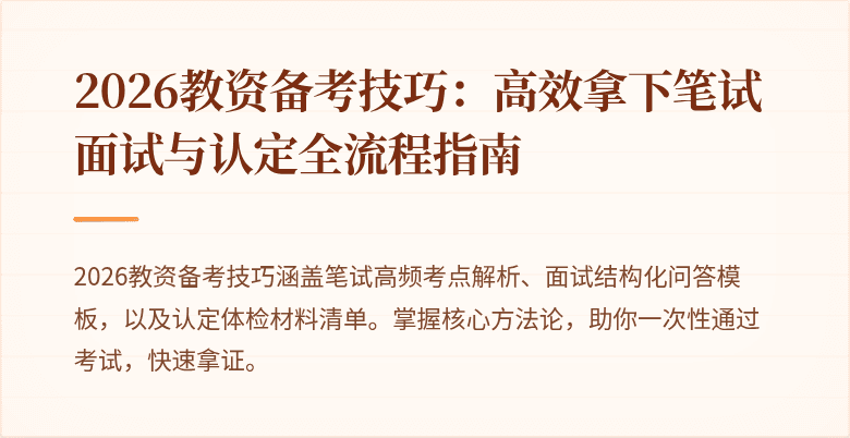 2026教资备考技巧:高效拿下笔试面试与认定全流程指南