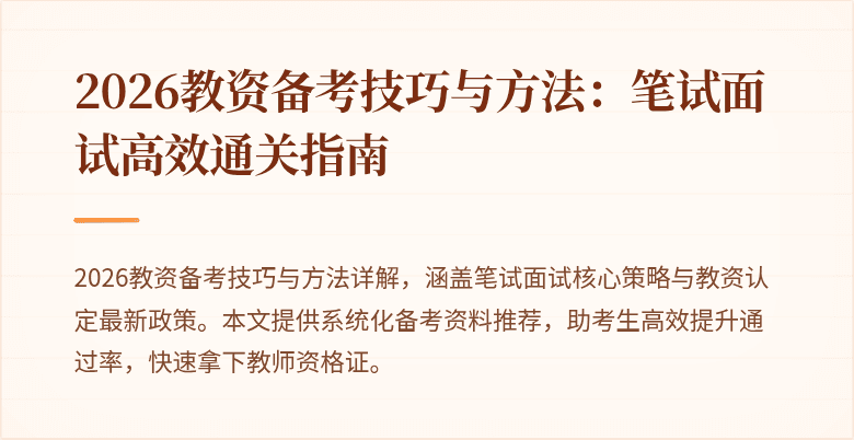 2026教资备考技巧与方法:笔试面试高效通关指南
