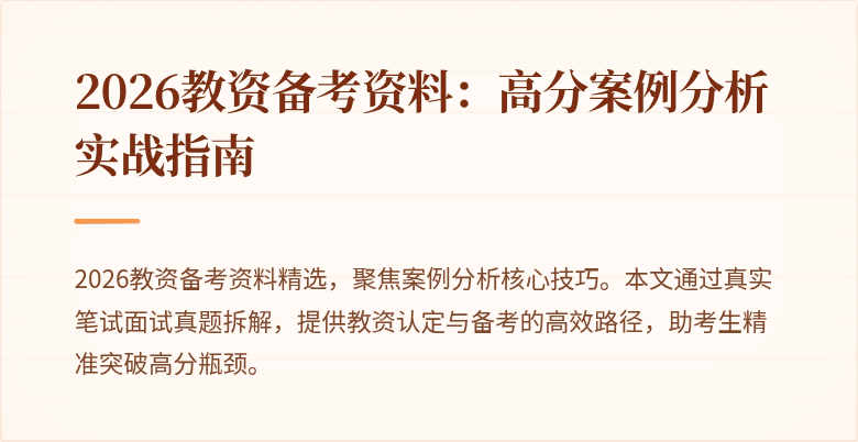 2026教资备考资料：高分案例分析实战指南