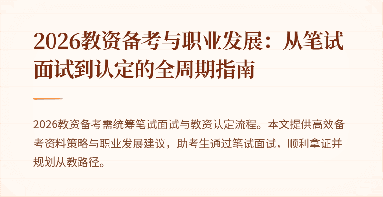 2026教资备考与职业发展:从笔试面试到认定的全周期指南