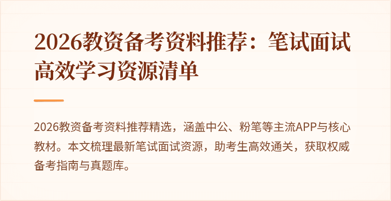 2026教资备考资料推荐:笔试面试高效学习资源清单