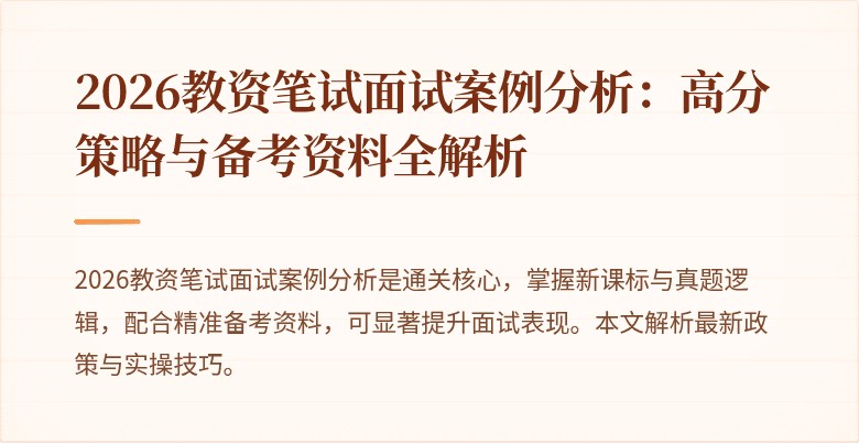 2026教资笔试面试案例分析:高分策略与备考资料全解析