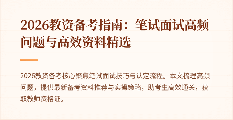 2026教资备考指南：笔试面试高频问题与高效资料精选