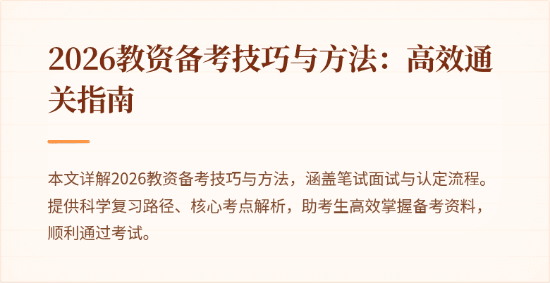 2026教资备考技巧与方法：高效通关指南