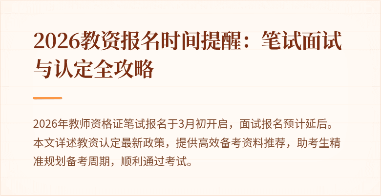 2026教资报名时间提醒:笔试面试与认定全攻略