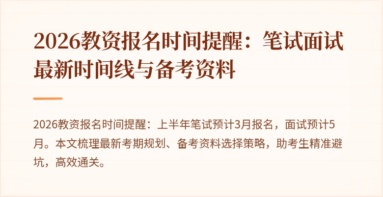 2026教资报名时间提醒：笔试面试最新时间线与备考资料