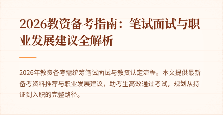 2026教资备考指南：笔试面试与职业发展建议全解析