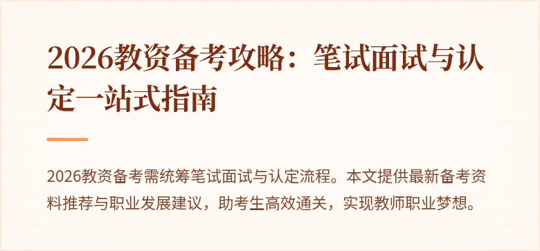 2026教资备考攻略：笔试面试与认定一站式指南