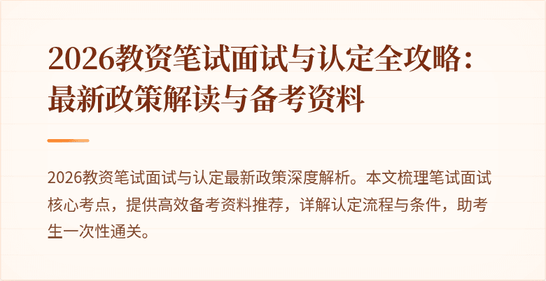 2026教资笔试面试与认定全攻略:最新政策解读与备考资料