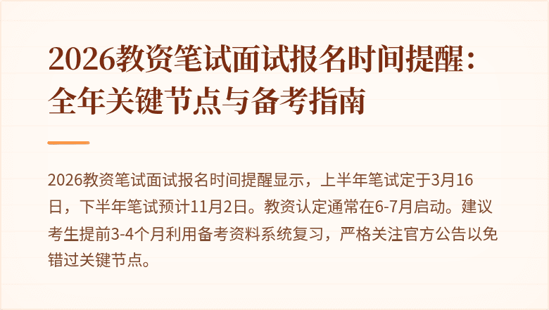 2026教资笔试面试报名时间提醒：全年关键节点与备考指南