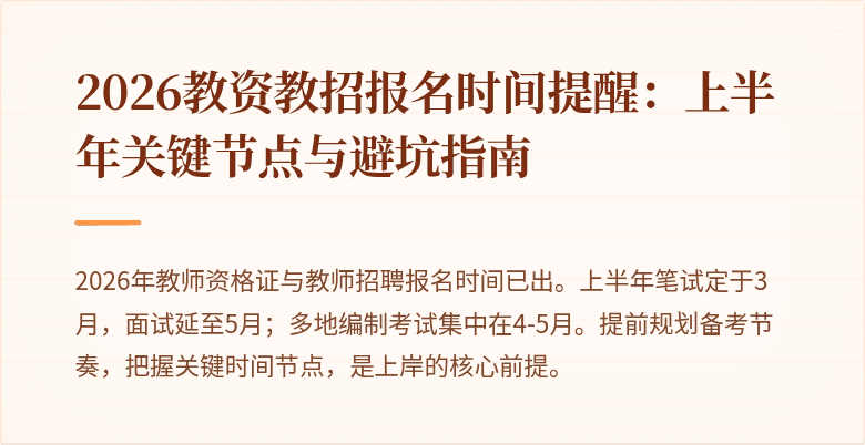 2026教资教招报名时间提醒:上半年关键节点与避坑指南