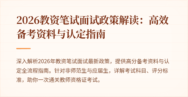 2026教资笔试面试政策解读：高效备考资料与认定指南