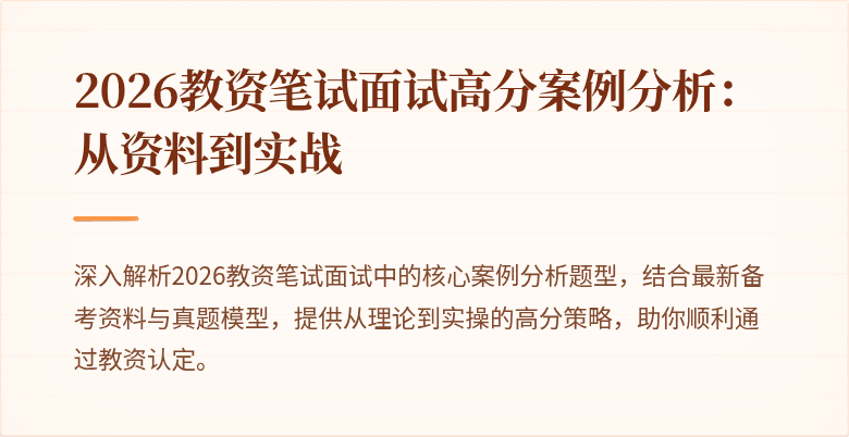 2026教资笔试面试高分案例分析：从资料到实战