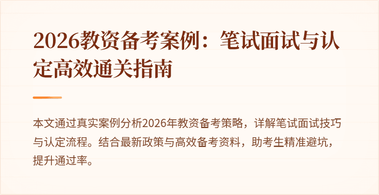 2026教资备考案例：笔试面试与认定高效通关指南