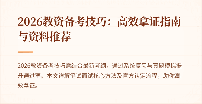 2026教资备考技巧：高效拿证指南与资料推荐