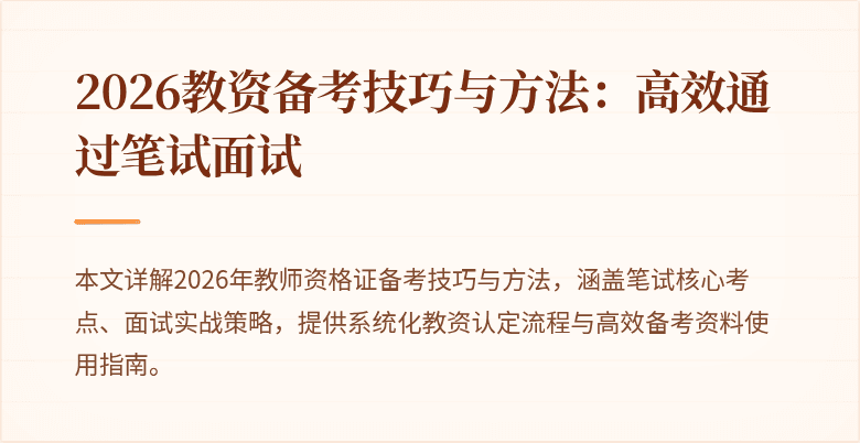 2026教资备考技巧与方法：高效通过笔试面试