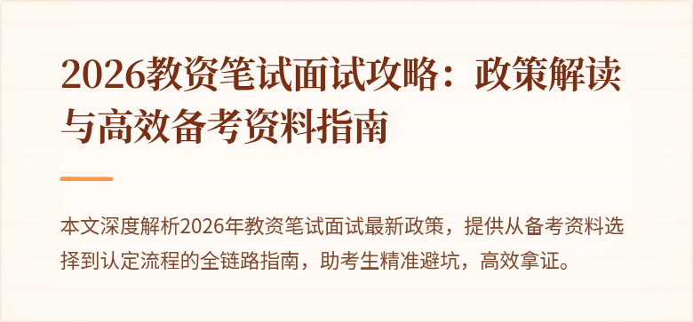 2026教资笔试面试攻略:政策解读与高效备考资料指南