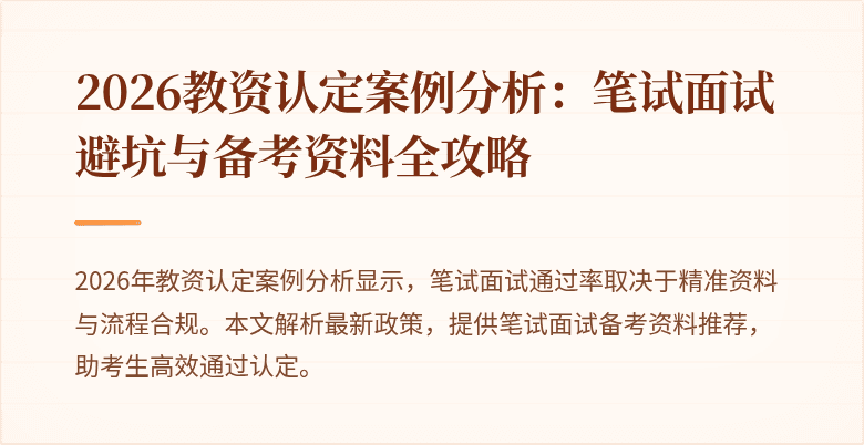 2026教资认定案例分析:笔试面试避坑与备考资料全攻略