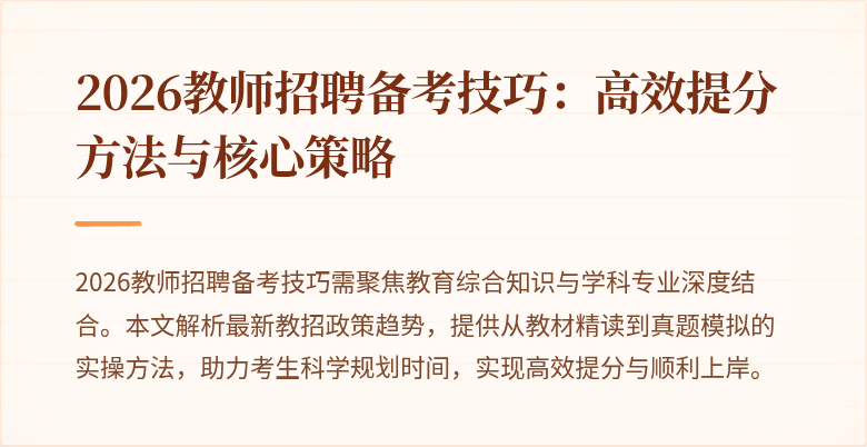 2026教师招聘备考技巧：高效提分方法与核心策略
