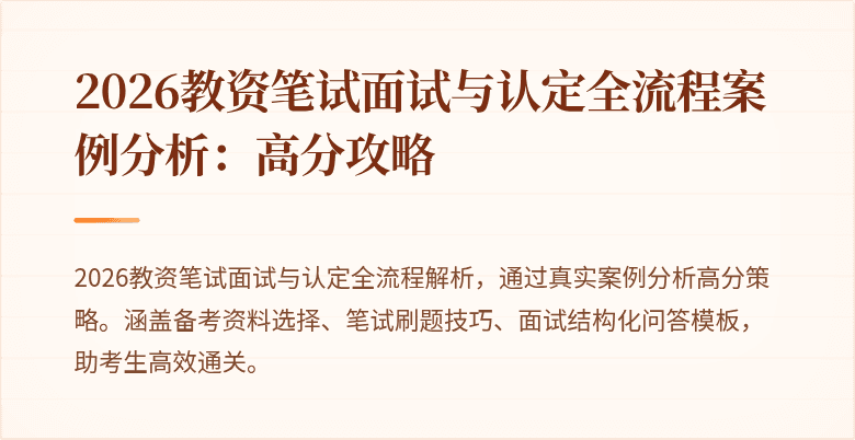 2026教资笔试面试与认定全流程案例分析：高分攻略