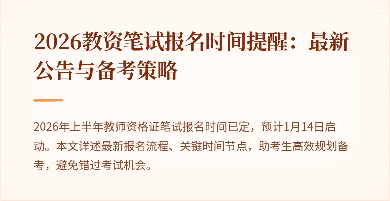 2026教资笔试报名时间提醒：最新公告与备考策略
