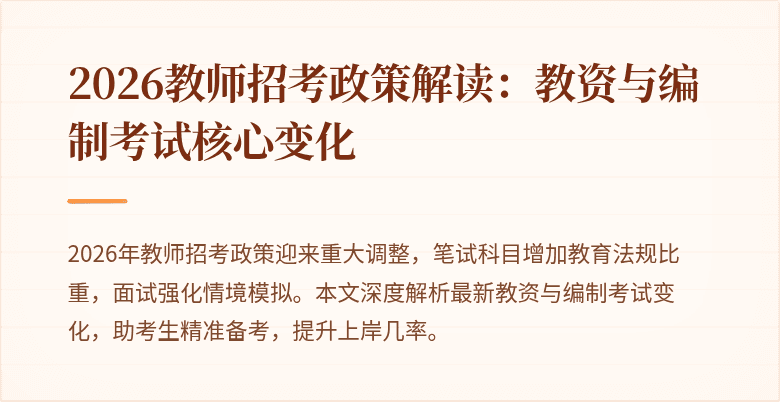 2026教师招考政策解读:教资与编制考试核心变化