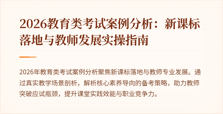 2026教育类考试案例分析：新课标落地与教师发展实操指南
