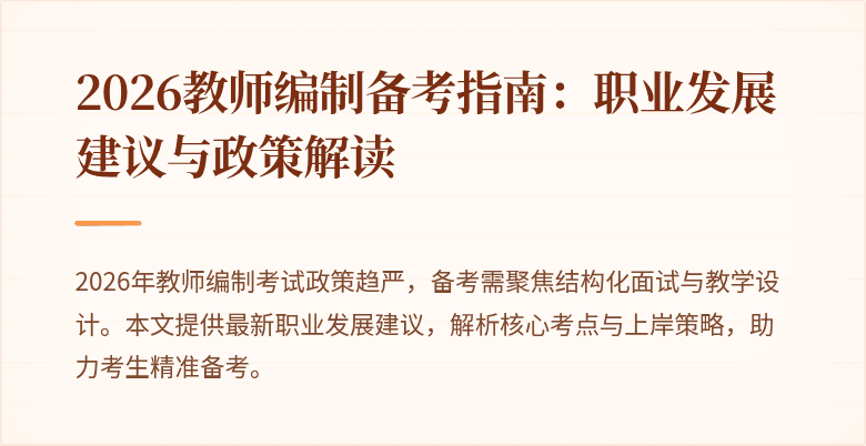 2026教师编制备考指南：职业发展建议与政策解读
