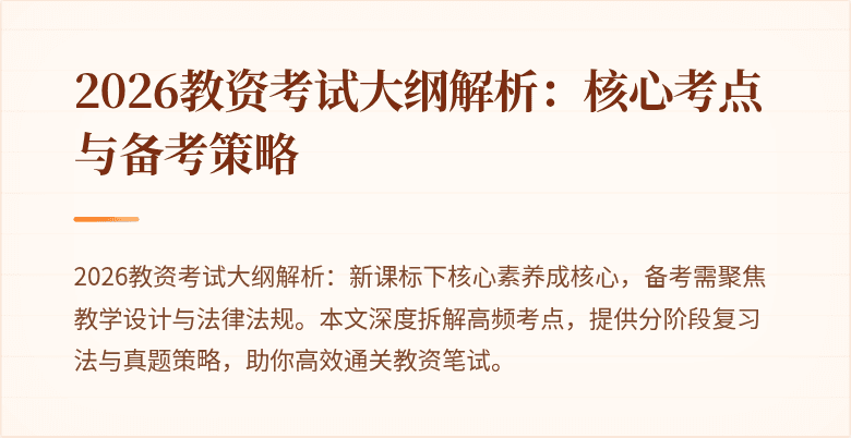 2026教资考试大纲解析:核心考点与备考策略