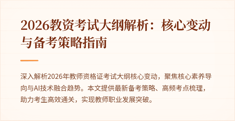 2026教资考试大纲解析:核心变动与备考策略指南