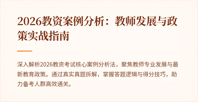 2026教资案例分析:教师发展与政策实战指南
