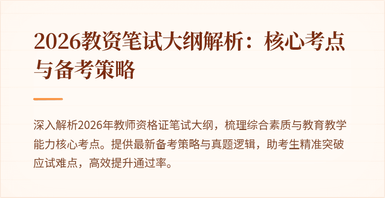 2026教资笔试大纲解析：核心考点与备考策略