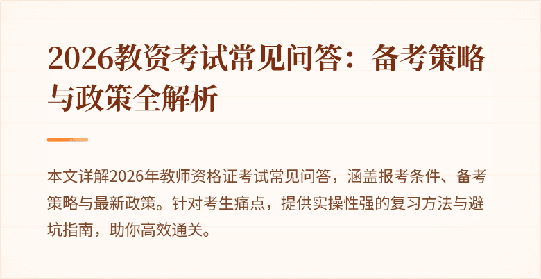 2026教资考试常见问答：备考策略与政策全解析