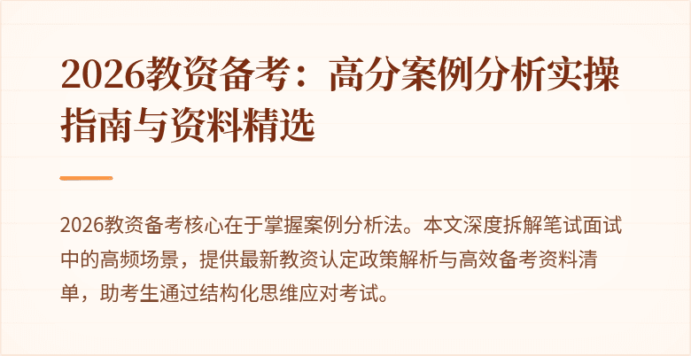 2026教资备考：高分案例分析实操指南与资料精选