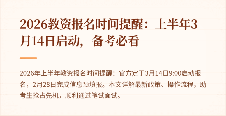 2026教资报名时间提醒：上半年3月14日启动，备考必看