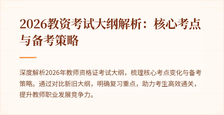 2026教资考试大纲解析：核心考点与备考策略