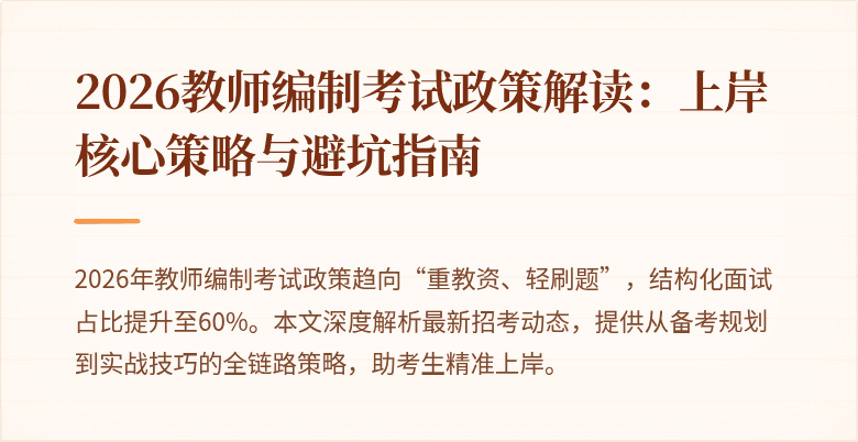 2026教师编制考试政策解读:上岸核心策略与避坑指南