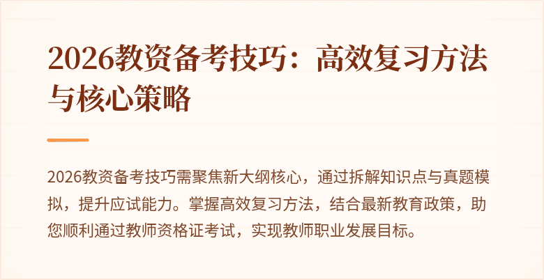 2026教资备考技巧：高效复习方法与核心策略
