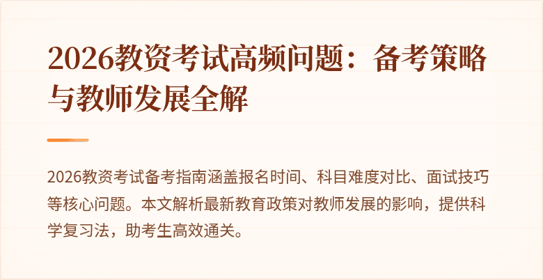 2026教资考试高频问题：备考策略与教师发展全解