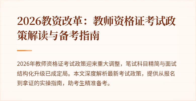 2026教资改革:教师资格证考试政策解读与备考指南