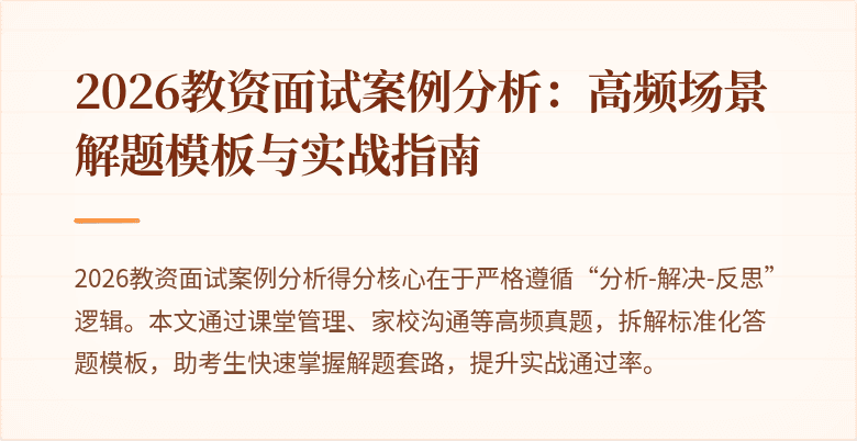 2026教资面试案例分析:高频场景解题模板与实战指南