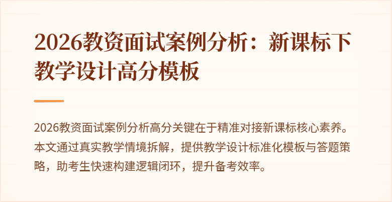 2026教资面试案例分析:新课标下教学设计高分模板
