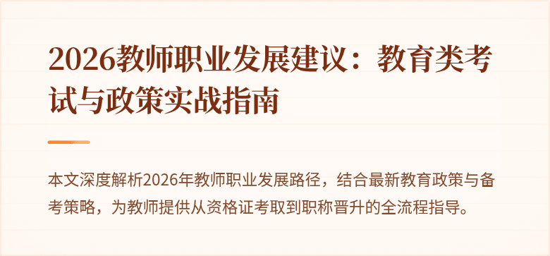 2026教师职业发展建议：教育类考试与政策实战指南