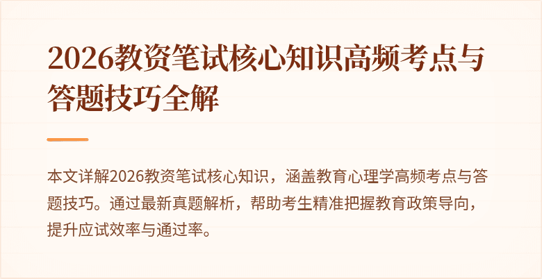 2026教资笔试核心知识高频考点与答题技巧全解