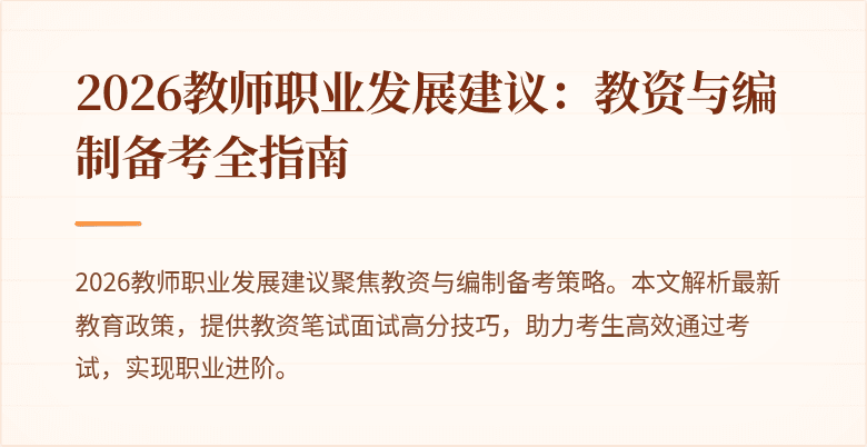 2026教师职业发展建议：教资与编制备考全指南